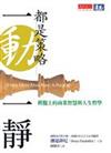 一動一靜都是策略