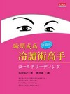 瞬間成為冷讀術高手實做版