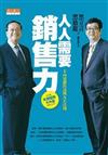 人人需要銷售力