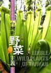 台灣新野菜主義