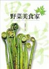 野菜美食家