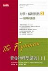 費曼物理學講義第一部：（3）旋轉與振盪