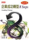 企業成功轉型8 STEPS