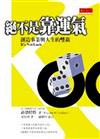 絕不是靠運氣