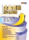企業金融的十二堂課