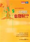 不理財也發財!?