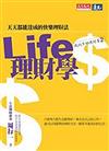 Life理財學