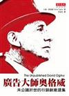 廣告大師奧格威
