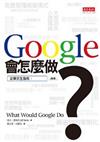 Google會怎麼做？