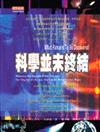 科學並未終結