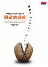 隱藏的邏輯
