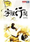 字裡行間