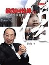 錢復回憶錄（1）