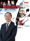 錢復回憶錄（2）