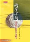 兩岸之繭
