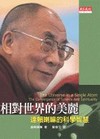 相對世界的美麗
