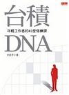 台積DNA