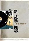 聽，故事如歌