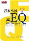 我家小孩高EQ