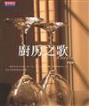 廚房之歌