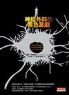 神經外科的黑色喜劇［新版］