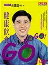 健康飲食Go Go Go！（新版）