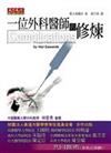 一位外科醫師的修煉
