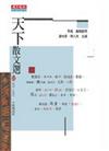 天下散文選III