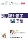 別讓統計數字騙了你