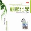 觀念化學（5）