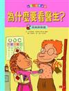 我家小孩最健康：為什麼要看醫生？