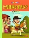 我家小孩最健康：什麼時候才會長大？