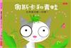 奧斯卡和青蛙：生長是怎麼一回事
