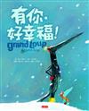 有你，好幸福