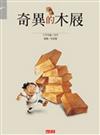 奇異的木屐