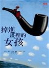 掉進畫裡的女孩