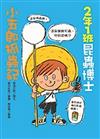 2年1班昆蟲博士：小五郎抓蟲記