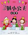 3個小公主故事書