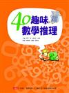 40趣味數學推理