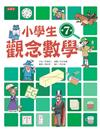 小學生觀念數學第7級