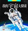 我的宇宙大探索