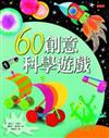 60創意科學遊戲