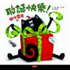 耶誕快樂！貓咪雷弟