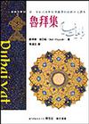 魯拜集