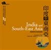 印度與東南亞