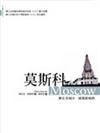 莫斯科：歷史老城市，建築新風格