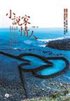 小說家情人