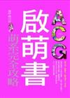 ACG啟萌書－萌系完全攻略