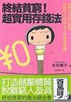 終結貧窮！超實用存錢法