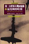 第二次世界大戰回憶錄（2）：最光輝的時刻